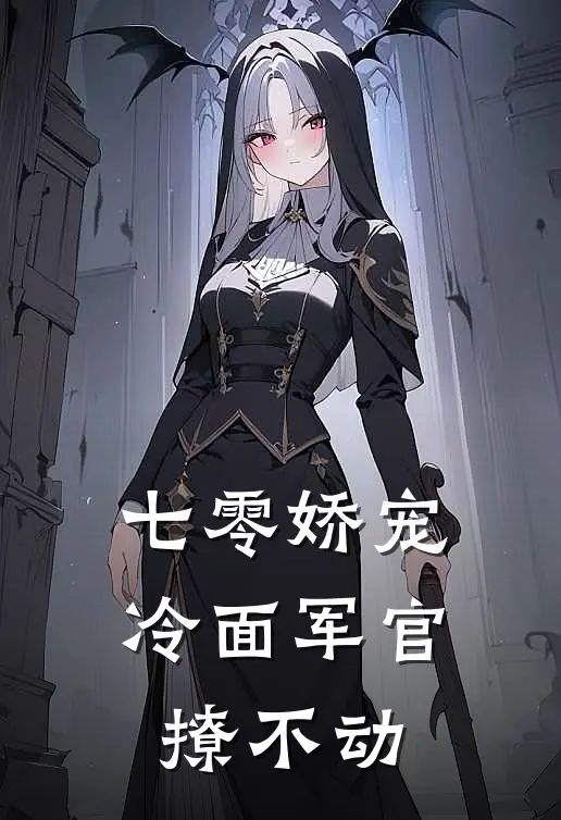 七零娇宠：冷面军官撩不动