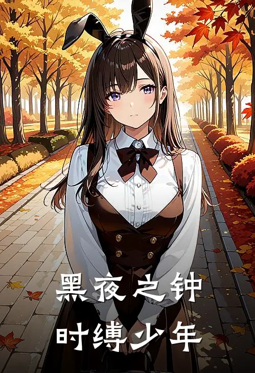 黑夜之钟时缚少年