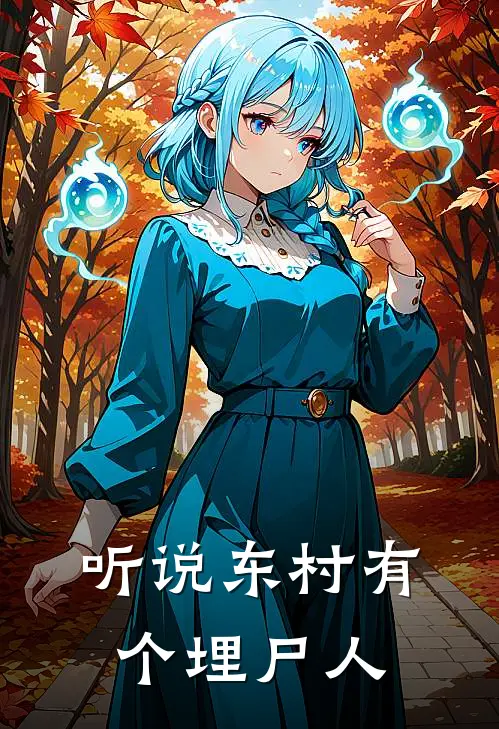 听说东村有个埋尸人叶诀王方小说免费阅读无弹窗_完结版小说全文免费阅读听说东村有个埋尸人(叶诀王方)