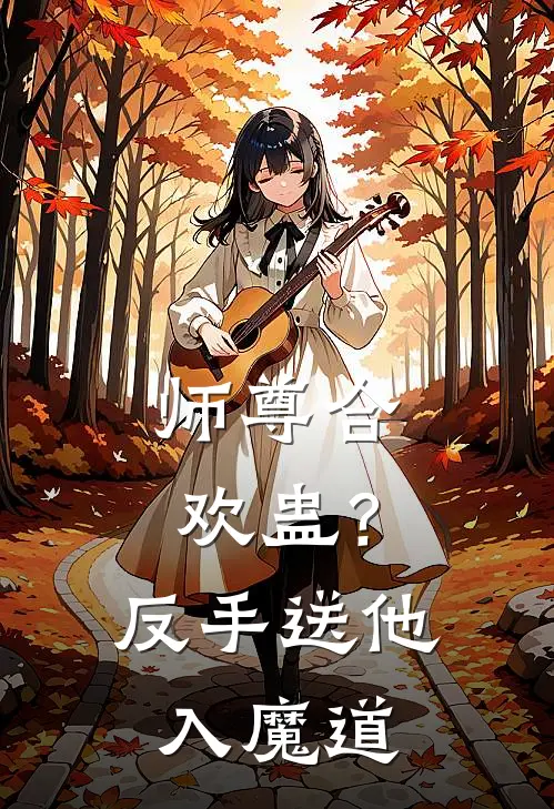 师尊合欢蛊？反手送他入魔道