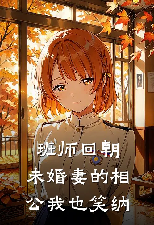 班师回朝，未婚妻的相公我也笑纳(裴鸿弈周彦)完本小说推荐_最新章节列表班师回朝，未婚妻的相公我也笑纳(裴鸿弈周彦)