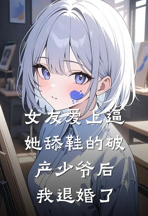 女友爱上逼她舔鞋的破产少爷后，我退婚了