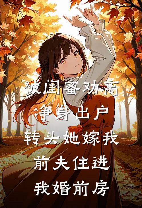 被闺蜜劝离净身出户，转头她嫁我前夫住进我婚前房(白薇薇许知夏)新热门小说_免费完结小说被闺蜜劝离净身出户，转头她嫁我前夫住进我婚前房(白薇薇许知夏)