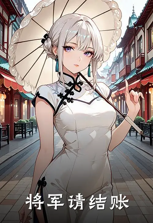 将军请结账