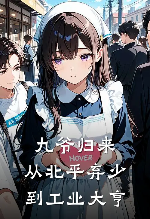 九爷归来：从北平弃少到工业大亨