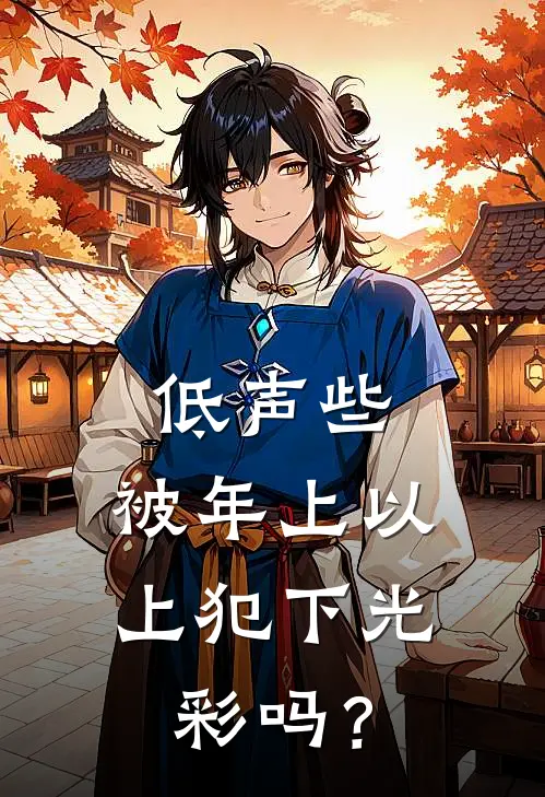 低声些，被年上以上犯下光彩吗？