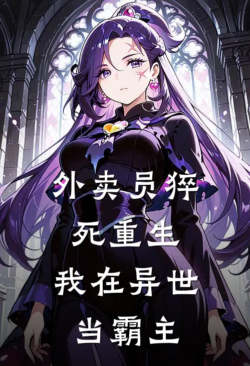 外卖员猝死重生：我在异世当霸主