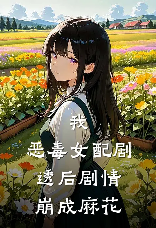 林小鱼顾夜寒（我，恶毒女配剧透后剧情崩成麻花）全文免费阅读无弹窗大结局_