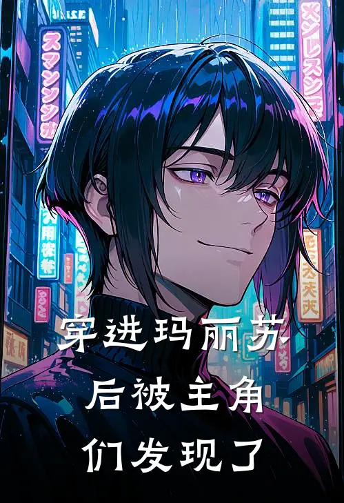 穿进玛丽苏后被主角们发现了