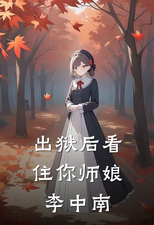 出狱后看住你师娘，李中南