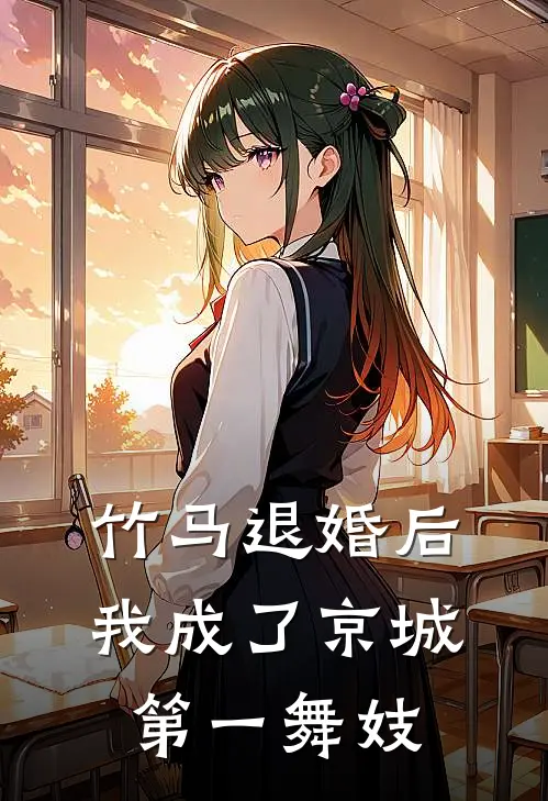 竹马退婚后，我成了京城第一舞妓