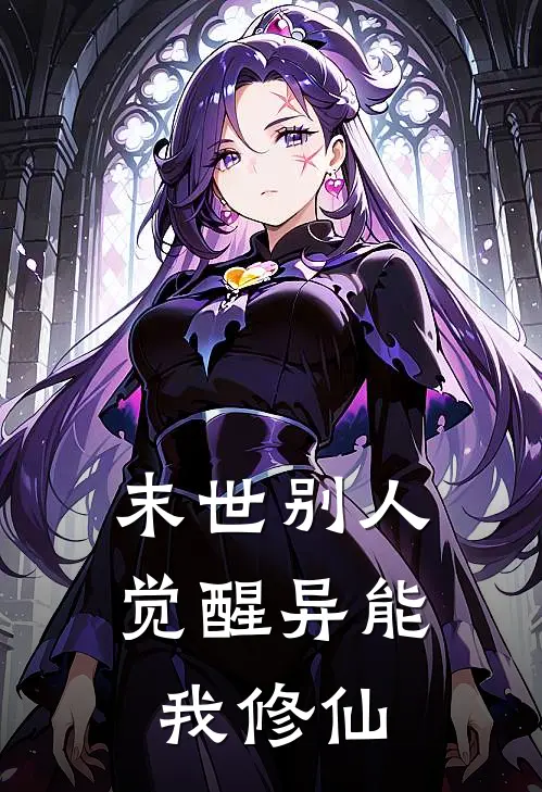 末世别人觉醒异能我修仙