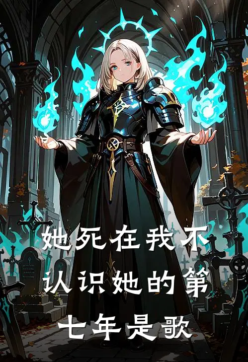 她死在我不认识她的第七年是歌