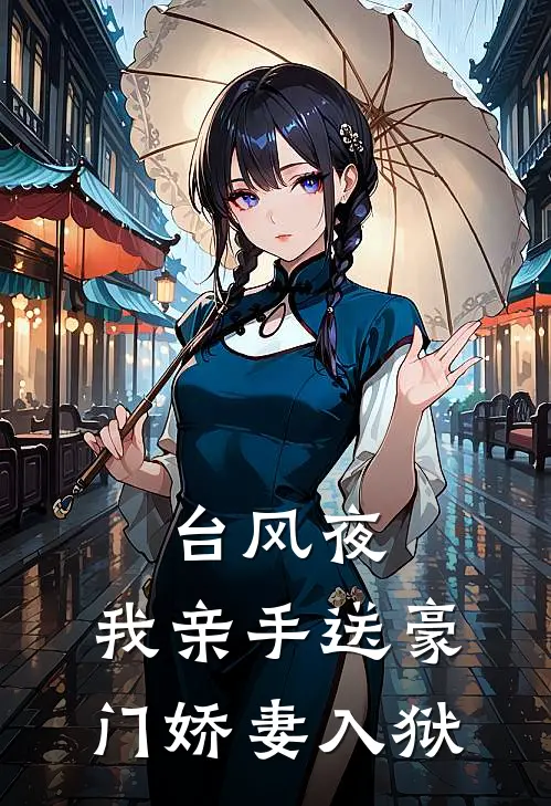 台风夜，我亲手送豪门娇妻入狱