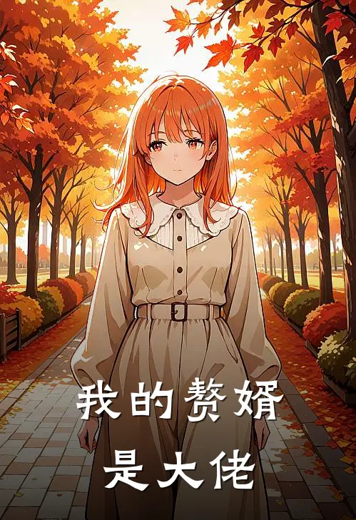 我的赘婿是大佬