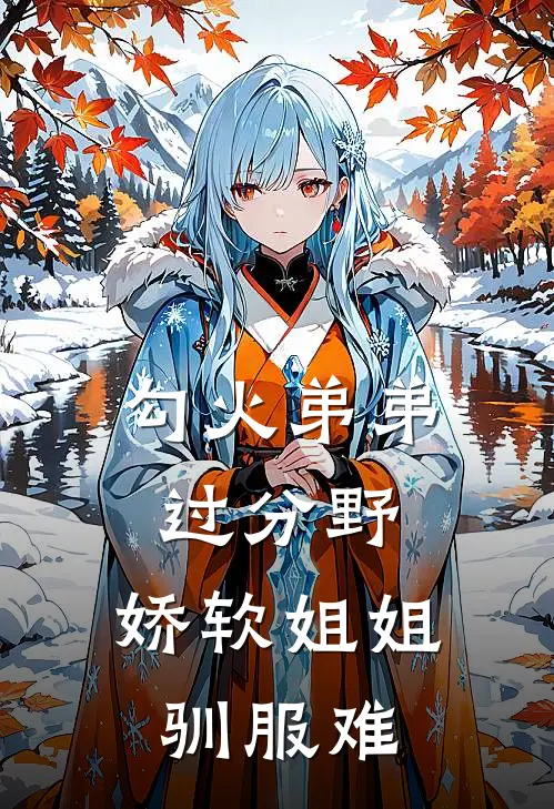 勾火弟弟过分野，娇软姐姐驯服难