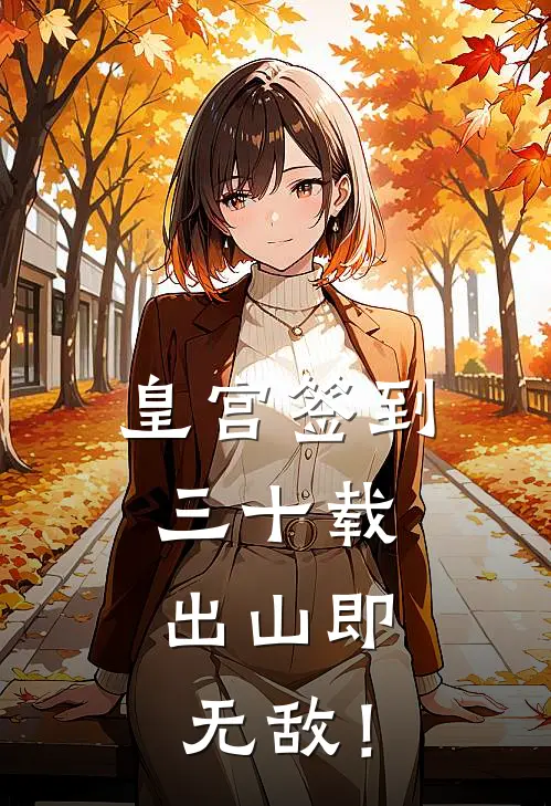 皇宫签到三十载，出山即无敌！