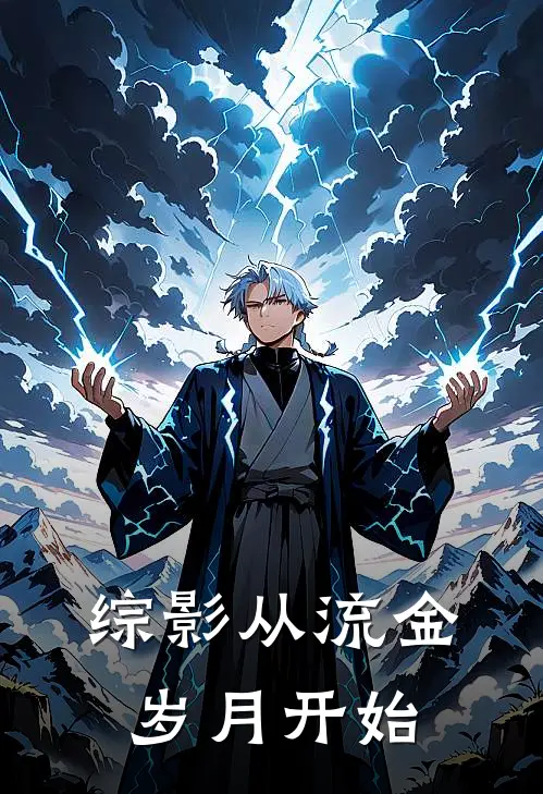 综影【从流金岁月开始】