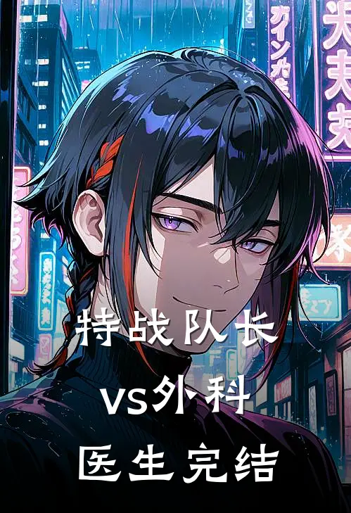 特战队长vs外科医生完结