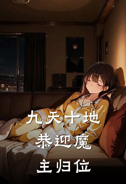 九天十地，恭迎魔主归位