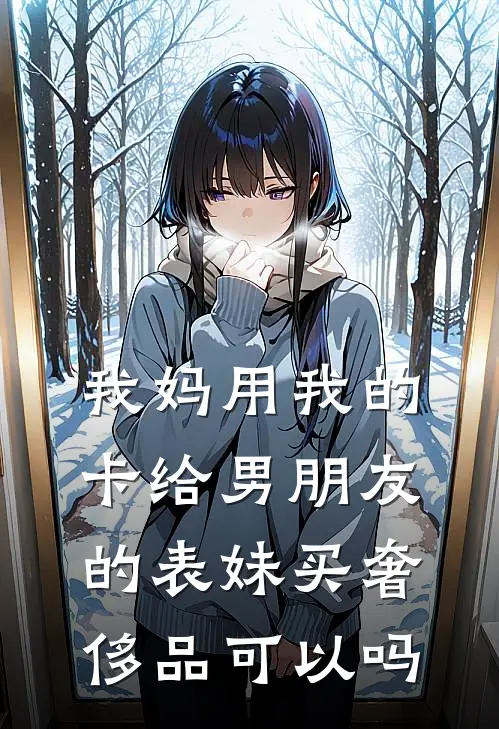 我妈用我的卡给男朋友的表妹买奢侈品可以吗