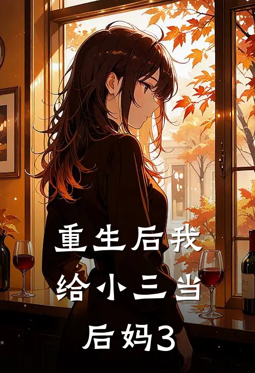 重生后我给小三当后妈3