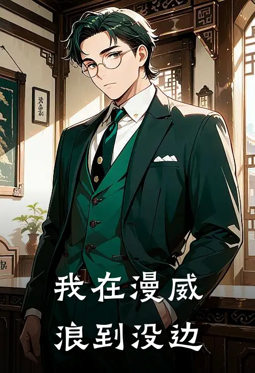 我在漫威浪到没边