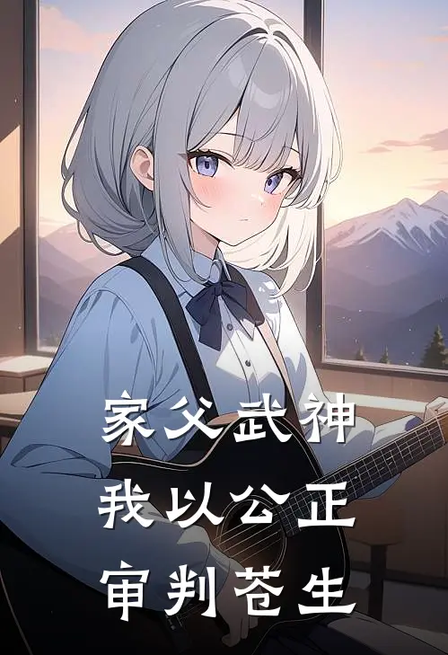 家父武神，我以公正审判苍生