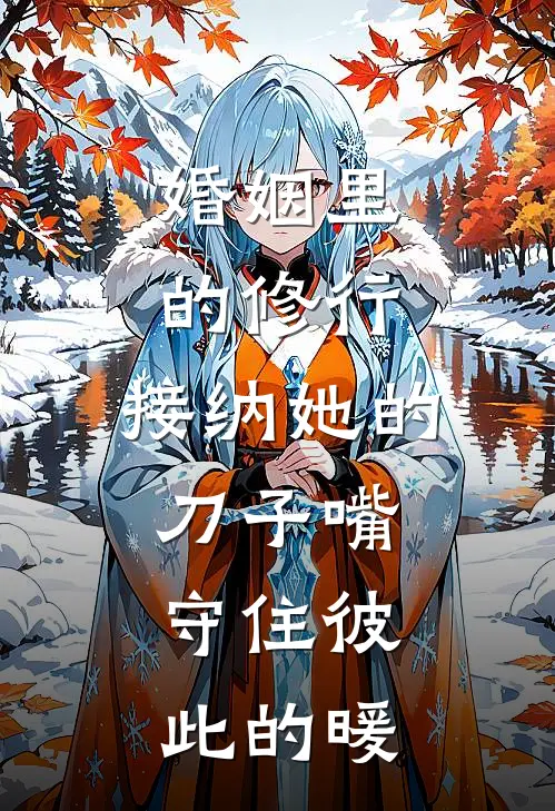 《婚姻里的修行：接纳她的刀子嘴，守住彼此的暖》小芳晓雨已完结小说_婚姻里的修行：接纳她的刀子嘴，守住彼此的暖(小芳晓雨)火爆小说
