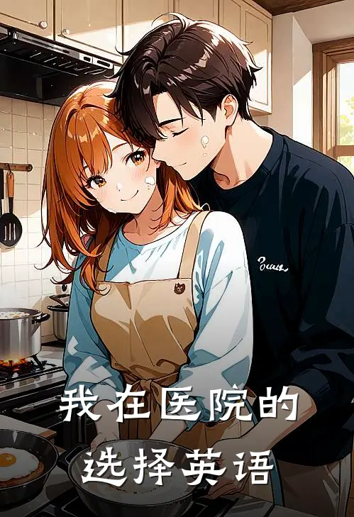 我在医院的选择英语