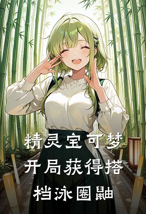 精灵宝可梦：开局获得搭档泳圈鼬