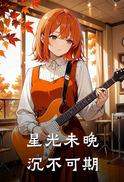星光未晚，沉不可期林未晚陆沉舟小说推荐完本_热门小说大全星光未晚，沉不可期(林未晚陆沉舟)
