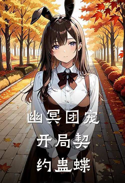 幽冥团宠：开局契约蛊蝶