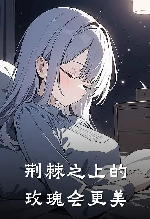 荆棘之上的玫瑰会更美