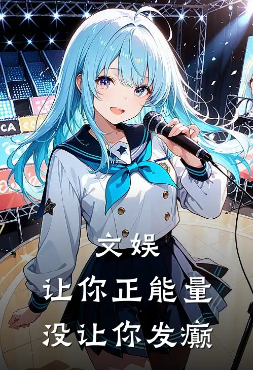 文娱：让你正能量，没让你发癫