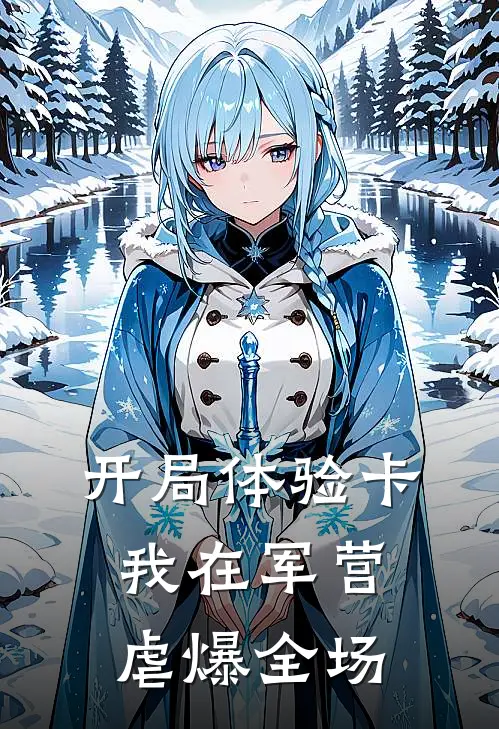 开局体验卡，我在军营虐爆全场