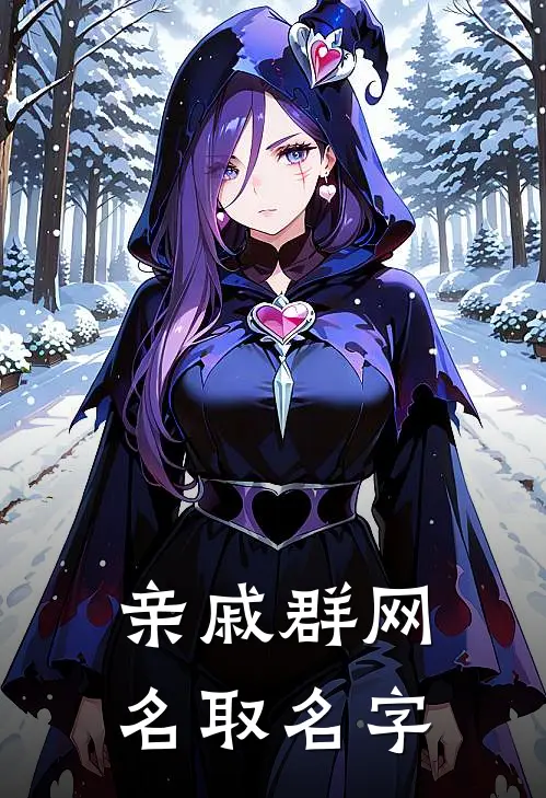 亲戚群网名取名字