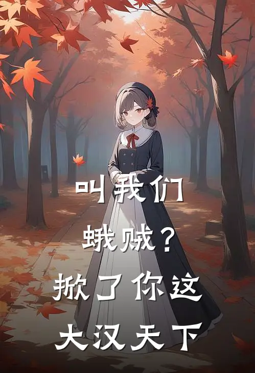 叫我们蛾贼？掀了你这大汉天下(张羽彭脱)完整版免费小说_完结版小说推荐叫我们蛾贼？掀了你这大汉天下(张羽彭脱)