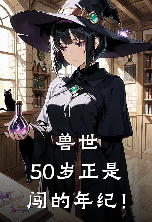 兽世：50岁正是闯的年纪！周金穗李建明热门小说完结_热门的小说兽世：50岁正是闯的年纪！周金穗李建明