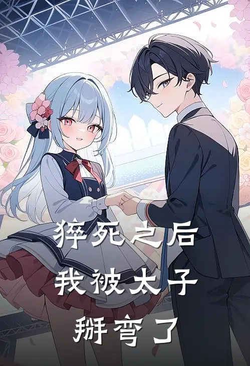 猝死之后，我被太子掰弯了