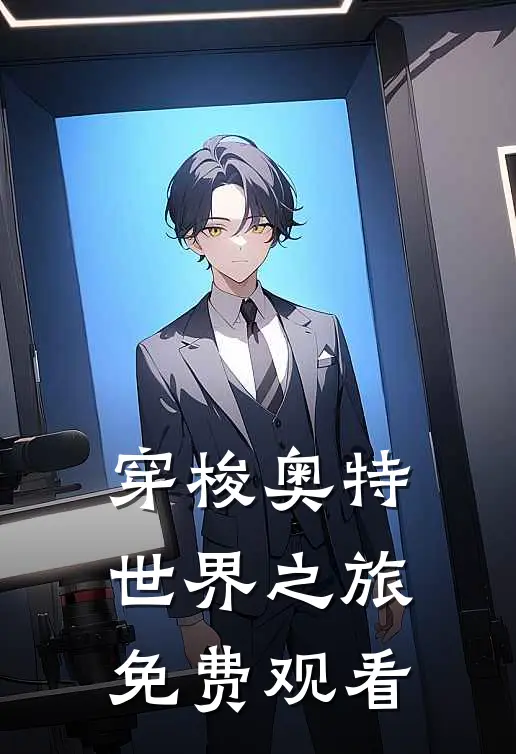 穿梭奥特世界之旅免费观看