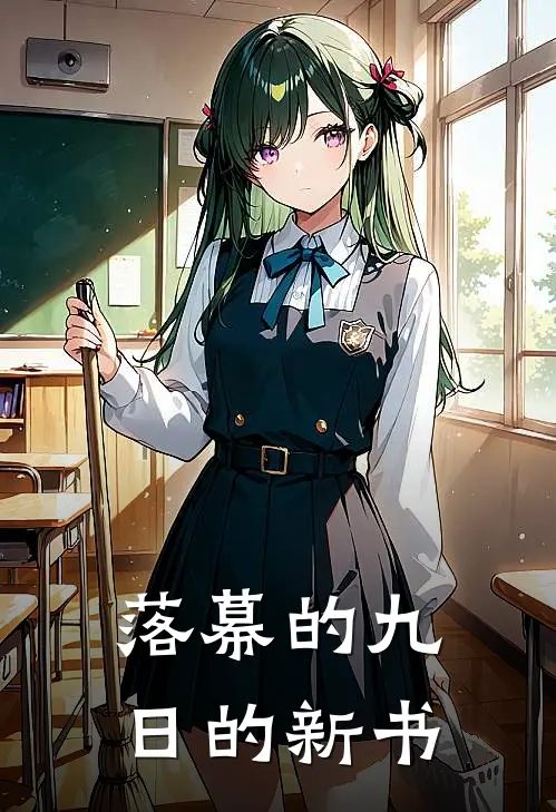 落幕的九日的新书(余平余安)免费阅读完整版小说_完结免费小说落幕的九日的新书(余平余安)