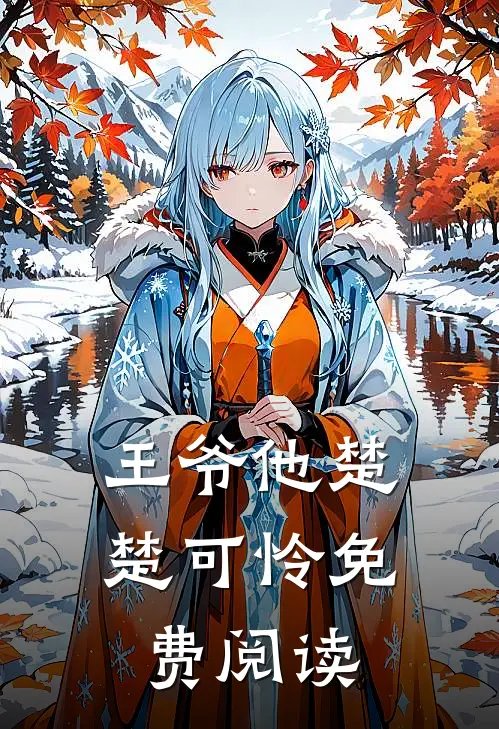 王爷他楚楚可怜免费阅读