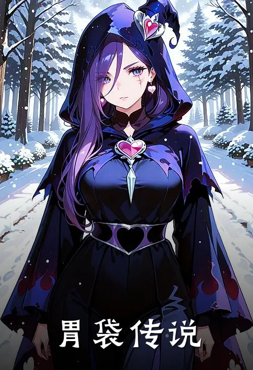 胃袋传说(李辽草肖禅勇)完本小说_热门的小说胃袋传说李辽草肖禅勇