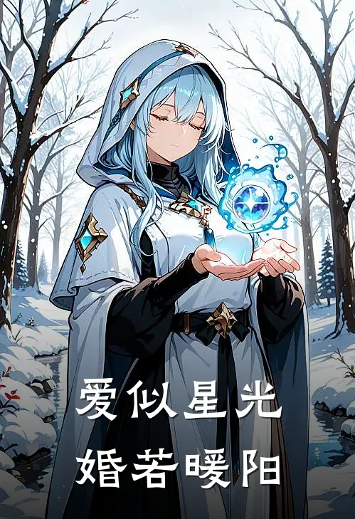 爱似星光，婚若暖阳苏瑶顾言泽小说推荐完结_全集免费小说爱似星光，婚若暖阳(苏瑶顾言泽)