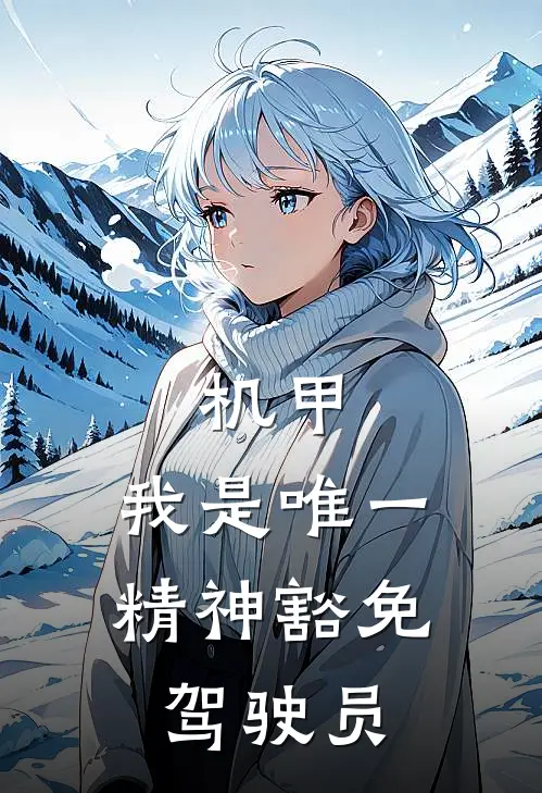 机甲，我是唯一精神豁免驾驶员