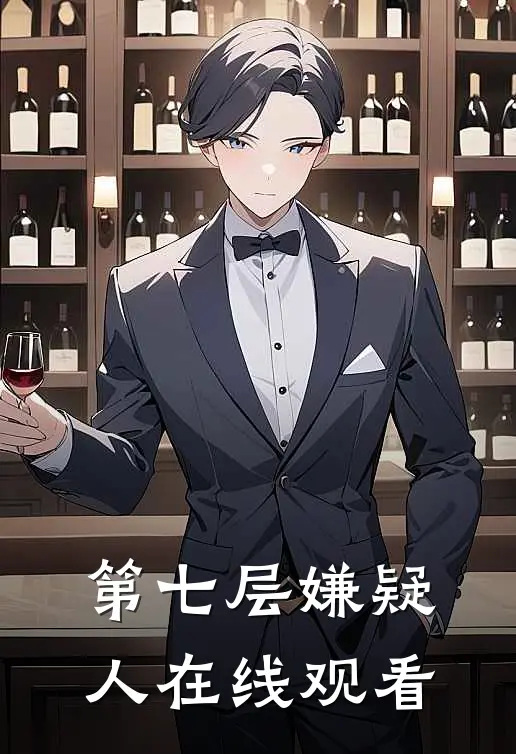 第七层嫌疑人在线观看