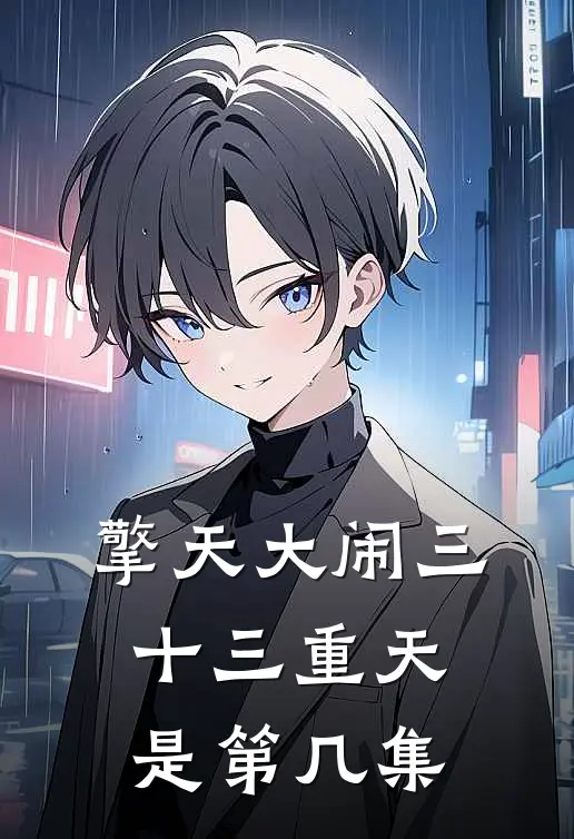 擎天大闹三十三重天是第几集