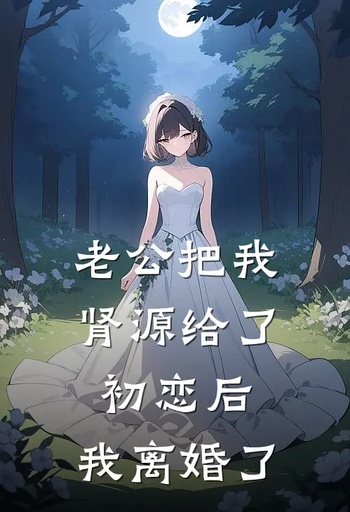 老公把我肾源给了初恋后，我离婚了