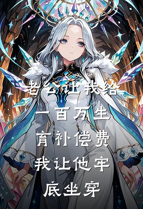 老公让我给一百万生育补偿费，我让他牢底坐穿